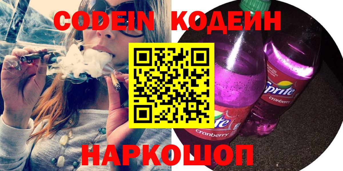 Codein напиток Lean (лин) Сосновый Бор